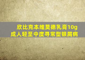 欣比克本维莫德乳膏10g 成人轻至中度寻常型银屑病